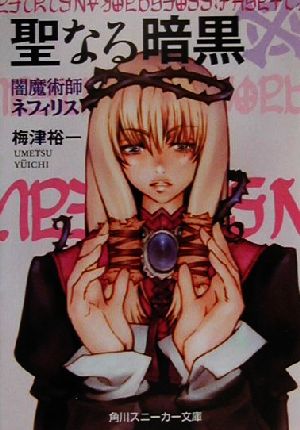 聖なる暗黒: 闇魔術師ネフィリス (角川スニーカー文庫 132-2) 梅津 裕一; 広瀬 総士