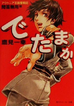 アウトニア王国奮戦記 でたまか―問答無用篇 (角川スニーカー文庫) 鷹見 一幸; Chiyoko
