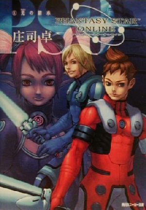 ファンタシースターオンライン 1 (角川スニーカー文庫 141-1) 庄司 卓; 現津 みかみ