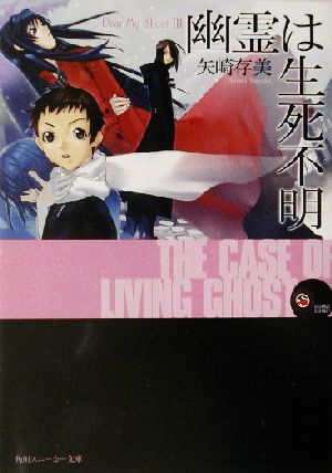 幽霊は生死不明: Dear My Ghost3 (角川スニーカー文庫 902-3 スニーカー・ミステリ倶楽部 17) 矢崎 存美; 白亜 右月