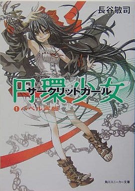 円環少女 (角川スニーカー文庫) 長谷 敏司; 深遊