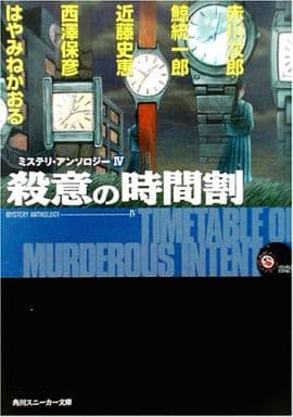 殺意の時間割―ミステリ・アンソロジー〈4〉 (角川スニーカー文庫) 赤川 次郎 鯨 統一郎 近藤 史恵 西澤 保彦 はやみね かおる; 藤田 新策