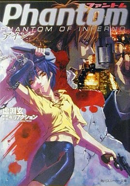 ファントムアイン (角川スニーカー文庫 156-1) 虚淵 玄 リアクション; 山田 秀樹