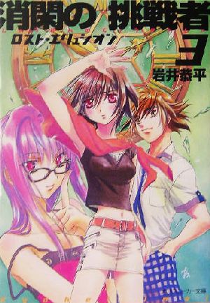 消閑の挑戦者3 ロスト・エリュシオン (角川スニーカー文庫) 岩井 恭平; 四季 童子