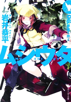 ムシウタ 06 夢導く旅人 岩井 恭平; るろお