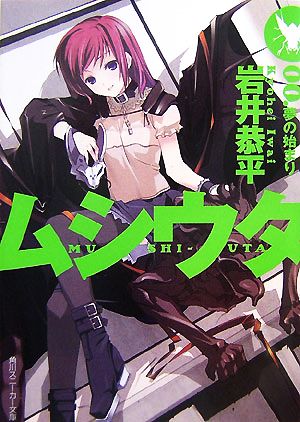 ムシウタ 00.夢の始まり (角川スニーカー文庫 163-30) 岩井 恭平; るろお