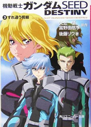 機動戦士ガンダムSEED DESTINY(3) すれ違う視線 後藤 リウ 大貫 健一 小笠原 智史 As'MARIA 矢立 肇; 富野 由悠季