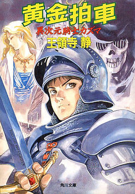 黄金拍車〈1〉異次元騎士カズマ (角川文庫―スニーカー文庫) 王領寺 静; 安彦 良和