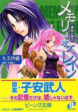 メモリーオブレイン: 腐敗の帝王 (角川ビーンズ文庫 36-1) 久美 沙織 川添 真理子; 子安 武人