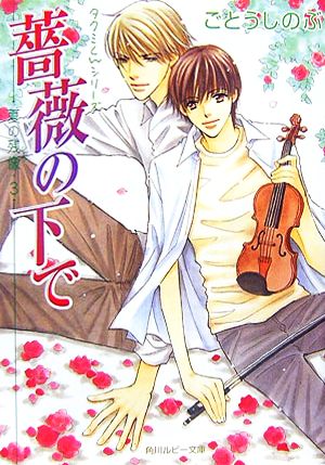 薔薇の下で ―夏の残像・3― タクミくんシリーズ (角川ルビー文庫 10-19 タクミくんシリーズ) ごとう しのぶ; おおや 和美