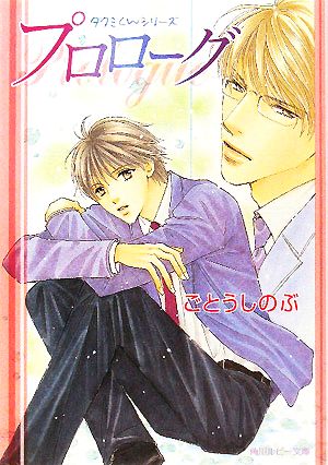 タクミくんシリーズ プロローグ (角川ルビー文庫 10-21) ごとう しのぶ; おおや 和美
