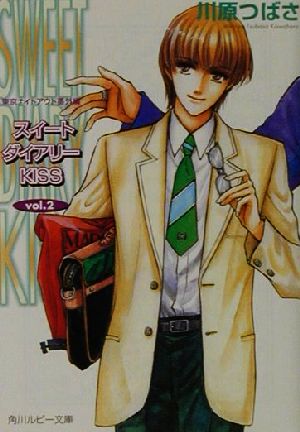 スイートダイアリーKISS〈vol.2〉東京ナイトアウト番外編 (角川ルビー文庫) 川原 つばさ; 沖 麻実也