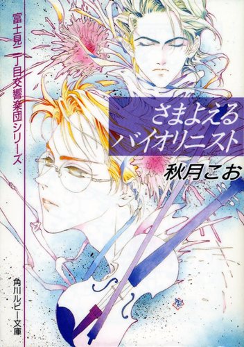 さまよえるバイオリニスト (角川ルビー文庫 23-2 富士見二丁目交響楽団シリーズ) 秋月 こお; 西 炯子