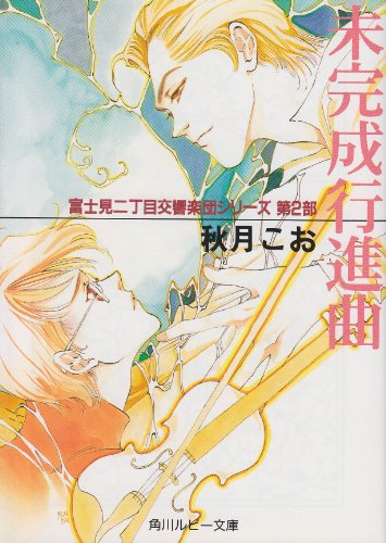 未完成行進曲 (角川ルビー文庫―富士見二丁目交響楽団シリーズ) 秋月 こお; 西 炯子