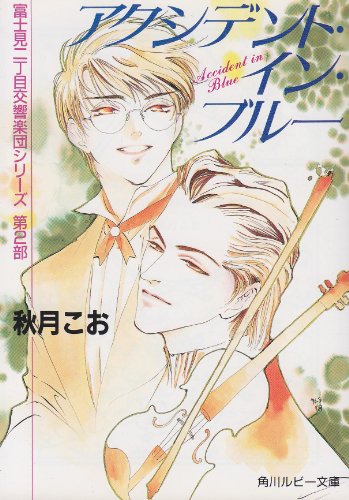 アクシデント・イン・ブルー―富士見二丁目交響楽団シリーズ〈第2部〉 (角川ルビー文庫) 秋月 こお; 西 炯子
