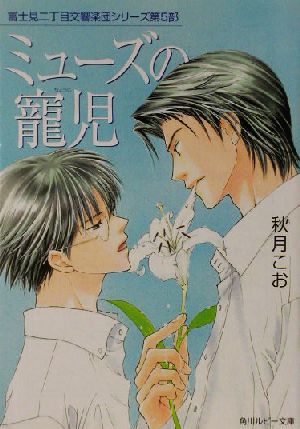 ミューズの寵児 (角川ルビー文庫 23-25 富士見二丁目交響楽団シリーズ 第 5部) 秋月 こお; 後藤 星