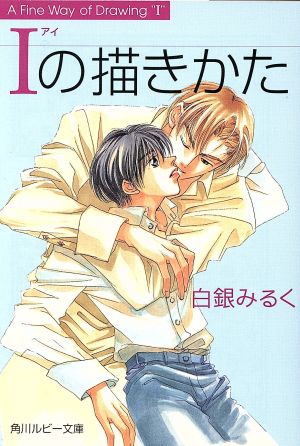 Iの描きかた (角川ルビー文庫 42-3) 白銀 みるく; 金 ひかる