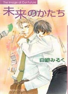 未来のかたち (角川ルビー文庫 42-4) 白銀 みるく; 金 ひかる