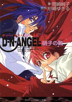 D・N・ANGEL硝子の靴 (角川ティーンズルビー文庫 7-3) 岡崎 純子; 杉崎 ゆきる