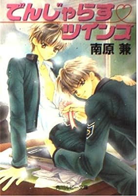 でんじゃらす・ツインズ (角川ルビー文庫 59-2) 南原 兼; 桃季 さえ