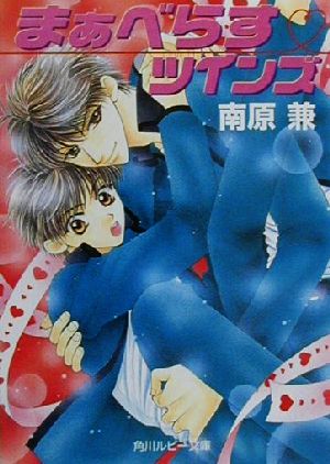 まぁべらす・ツインズ (角川ルビー文庫 59-4) 南原 兼; 桃季 さえ