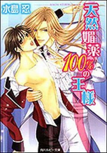 天然媚薬100%の王様 (ルビー文庫) 水島 忍; 樹 要