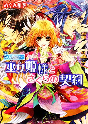 勾玉花伝 巫女姫様とさくらの契約 (角川ビーンズ文庫 49-7) めぐみ 和季; 明咲 トウル
