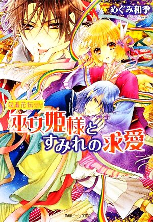 勾玉花伝 巫女姫様とすみれの求愛 (角川ビーンズ文庫 49-10) めぐみ 和季; 明咲 トウル