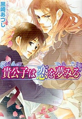 貴公子は恋を夢みる (角川ルビー文庫 65-22) 黒崎 あつし; 六芦 かえで