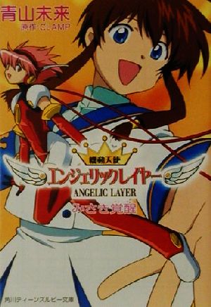 機動天使エンジェリックレイヤーみさき覚醒 (角川ティーンズルビー文庫 44-2) 青山 未来 小森 高博 逢坂 浩司; CLAMP