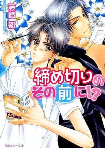 締め切りのその前に! (角川ルビー文庫) 藤崎 都; こうじま 奈月