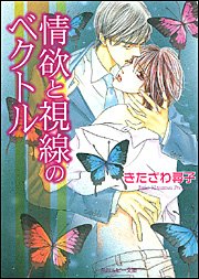情欲と視線のベクトル (角川ルビー文庫) きたざわ 尋子; 高宮 東