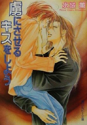 虜にさせるキスをしよう (角川ルビー文庫 82-1) 水城 薫; 日下 孝秋