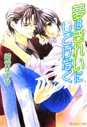 夢はきれいにしどけなく (角川ルビー文庫) 崎谷 はるひ; 高永 ひなこ