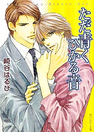 ただ青くひかる音 (角川ルビー文庫 83-24) 崎谷 はるひ; おおや 和美