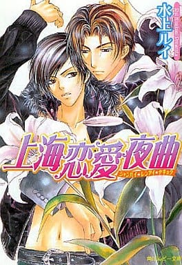 上海恋愛夜曲 (角川ルビー文庫 92-18) 水上 ルイ; こうじま 奈月