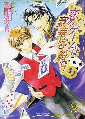恋のゲームは豪華客船で! (角川ルビー文庫 97-8) 天野 かづき; あさと えいり