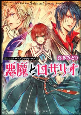 シスター・ブラックシープ 悪魔とロザリオ (角川ビーンズ文庫) 喜多 みどり; 桐矢 隆