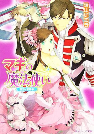 マギの魔法使い―国王は求婚中! (角川ビーンズ文庫) 瑞山 いつき; 結川 カズノ