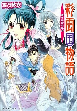 彩雲国物語 蒼き迷宮の巫女 (角川ビーンズ文庫) 雪乃 紗衣; 由羅 カイリ