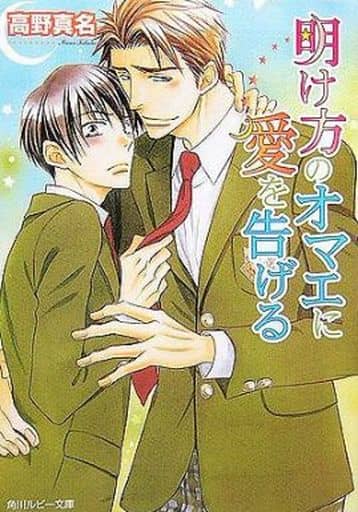 明け方のオマエに愛を告げる (角川ルビー文庫 109-2) 高野 真名; 桜城 やや