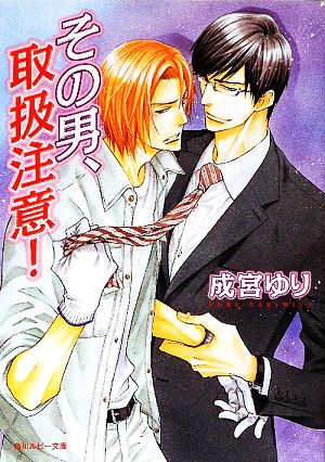 その男、取扱注意! (角川ルビー文庫 110-8) 成宮 ゆり; 桜城 やや