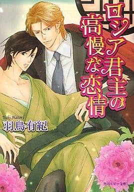 ロシア君主の高慢な恋情 (角川ルビー文庫 114-4) 羽鳥 有紀; 高峰 顕