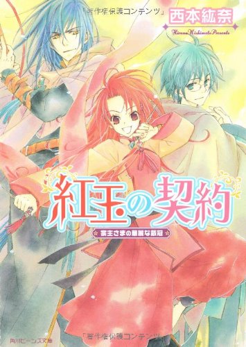 紅玉の契約: 宗主さまの華麗な戴冠 (角川ビーンズ文庫 67-1) 西本 紘奈; 鳴海 ゆき
