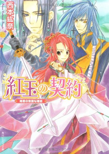 紅玉の契約 姫君の無謀な婚約 (角川ビーンズ文庫 67-2) 西本 紘奈; 鳴海 ゆき