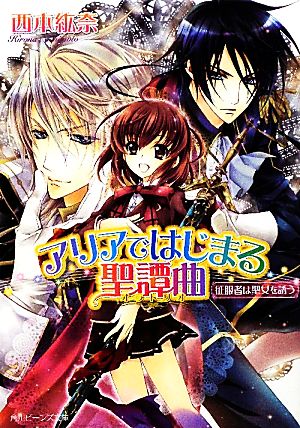 アリアではじまる聖譚曲 征服者は聖女を誘う (角川ビーンズ文庫 67-5) 西本 紘奈; 硝音 あや