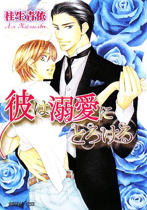 彼は溺愛にとろける (角川ルビー文庫 125-1) 桂生 青依; 上田 規代