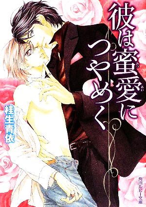 彼は蜜愛につやめく (角川ルビー文庫 125-2) 桂生 青依; 上田 規代