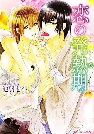恋の発熱期 (角川ルビー文庫 134-3) 池羽 七斗; すがはら 竜