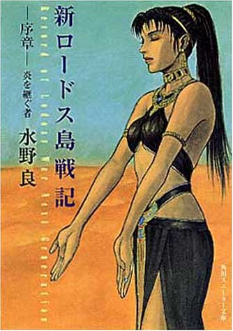 新ロードス島戦記 序章 (角川スニーカー文庫 604-21) 水野 良; 出渕 裕